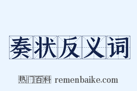 奏状反义词是什么意思的图片